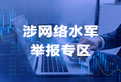網絡水軍